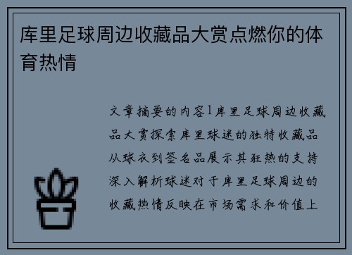 库里足球周边收藏品大赏点燃你的体育热情