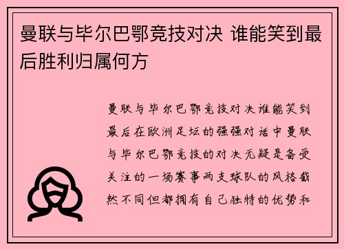 曼联与毕尔巴鄂竞技对决 谁能笑到最后胜利归属何方