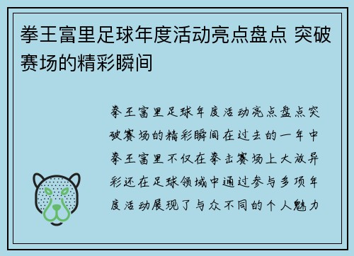 拳王富里足球年度活动亮点盘点 突破赛场的精彩瞬间