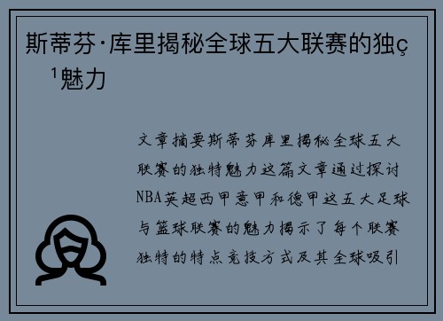 斯蒂芬·库里揭秘全球五大联赛的独特魅力