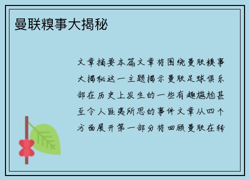 曼联糗事大揭秘