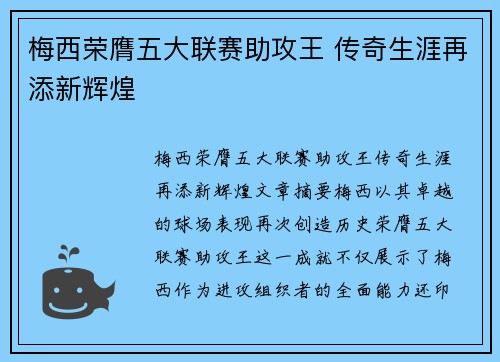 梅西荣膺五大联赛助攻王 传奇生涯再添新辉煌