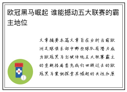 欧冠黑马崛起 谁能撼动五大联赛的霸主地位