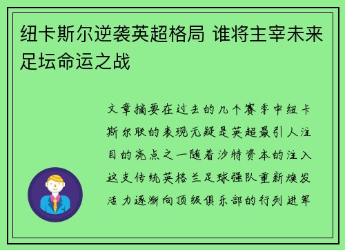 纽卡斯尔逆袭英超格局 谁将主宰未来足坛命运之战