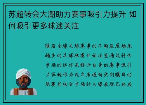 苏超转会大潮助力赛事吸引力提升 如何吸引更多球迷关注