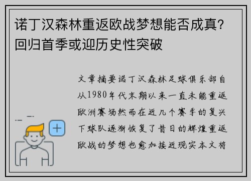 诺丁汉森林重返欧战梦想能否成真？回归首季或迎历史性突破