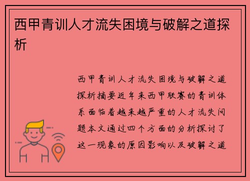 西甲青训人才流失困境与破解之道探析