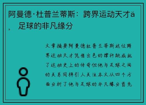 阿曼德·杜普兰蒂斯：跨界运动天才与足球的非凡缘分
