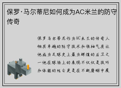 保罗·马尔蒂尼如何成为AC米兰的防守传奇
