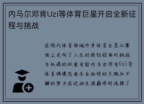 内马尔邓肯Uzi等体育巨星开启全新征程与挑战