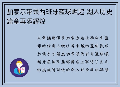 加索尔带领西班牙篮球崛起 湖人历史篇章再添辉煌