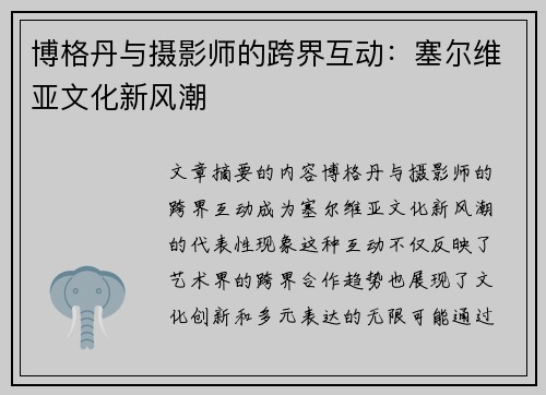 博格丹与摄影师的跨界互动：塞尔维亚文化新风潮