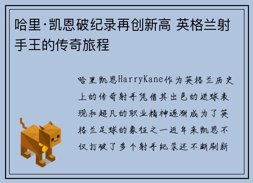 哈里·凯恩破纪录再创新高 英格兰射手王的传奇旅程