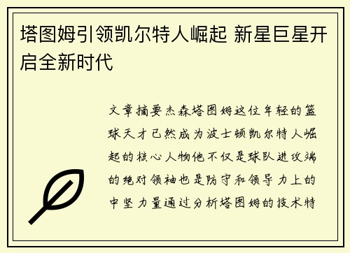 塔图姆引领凯尔特人崛起 新星巨星开启全新时代