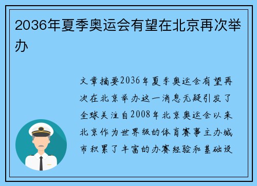 2036年夏季奥运会有望在北京再次举办