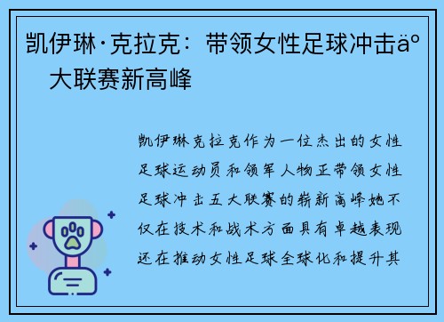 凯伊琳·克拉克：带领女性足球冲击五大联赛新高峰