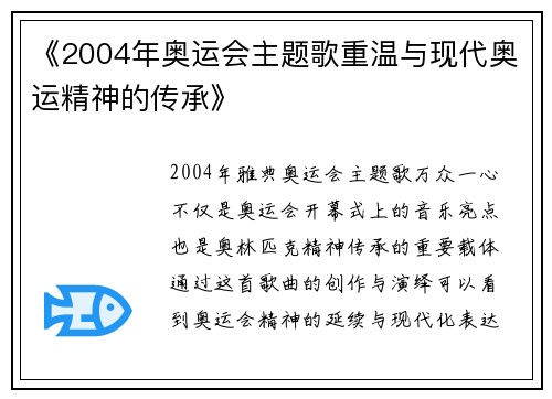 《2004年奥运会主题歌重温与现代奥运精神的传承》