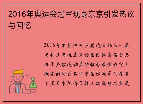 2016年奥运会冠军现身东京引发热议与回忆