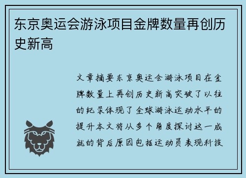 东京奥运会游泳项目金牌数量再创历史新高