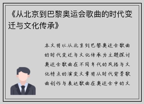 《从北京到巴黎奥运会歌曲的时代变迁与文化传承》
