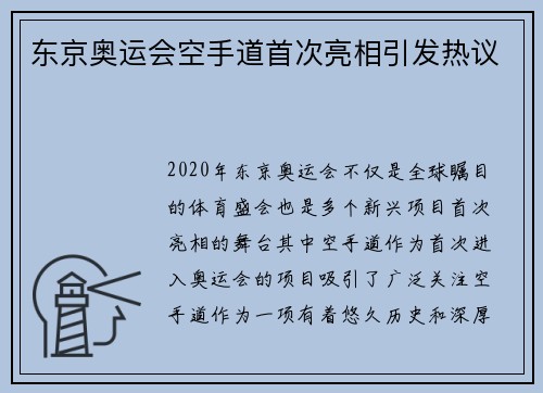 东京奥运会空手道首次亮相引发热议
