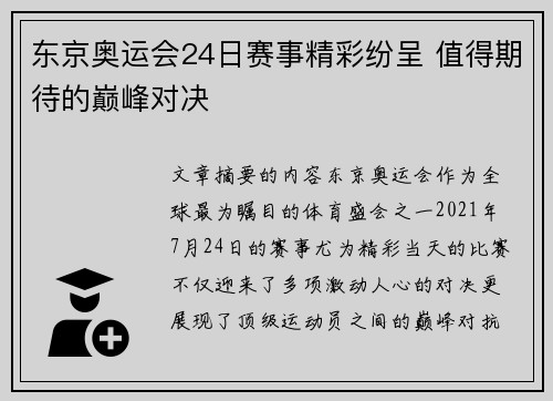 东京奥运会24日赛事精彩纷呈 值得期待的巅峰对决