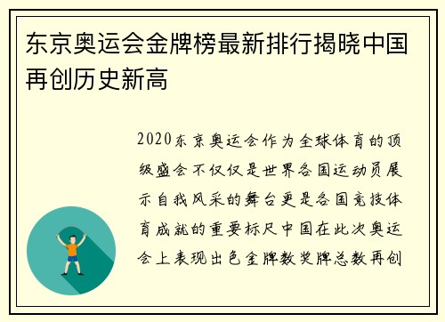 东京奥运会金牌榜最新排行揭晓中国再创历史新高