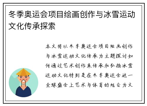 冬季奥运会项目绘画创作与冰雪运动文化传承探索