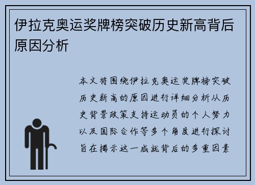 伊拉克奥运奖牌榜突破历史新高背后原因分析