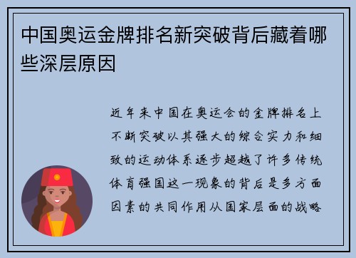 中国奥运金牌排名新突破背后藏着哪些深层原因