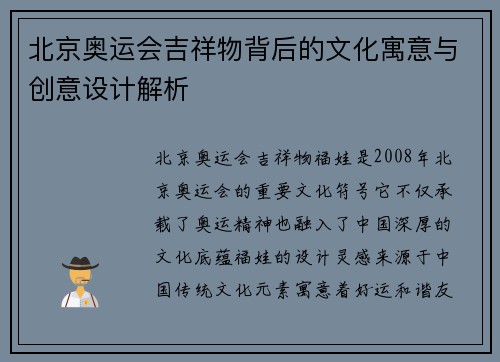 北京奥运会吉祥物背后的文化寓意与创意设计解析