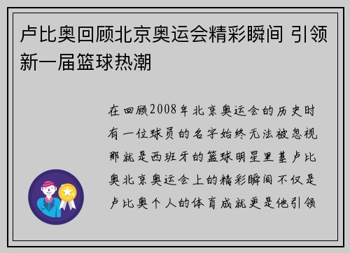 卢比奥回顾北京奥运会精彩瞬间 引领新一届篮球热潮