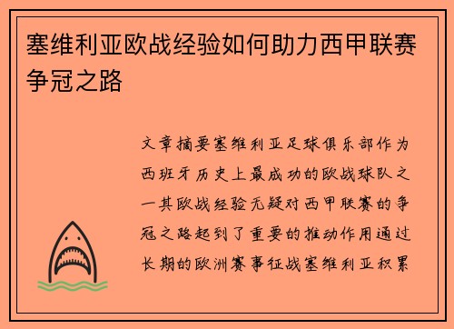 塞维利亚欧战经验如何助力西甲联赛争冠之路