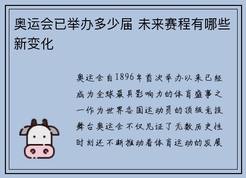 奥运会已举办多少届 未来赛程有哪些新变化