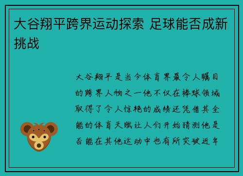 大谷翔平跨界运动探索 足球能否成新挑战