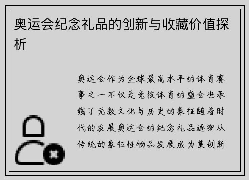 奥运会纪念礼品的创新与收藏价值探析