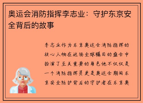 奥运会消防指挥李志业：守护东京安全背后的故事