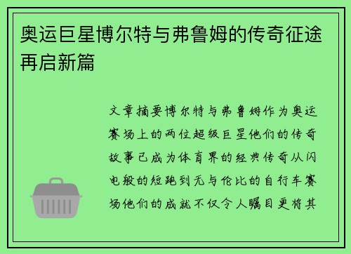 奥运巨星博尔特与弗鲁姆的传奇征途再启新篇