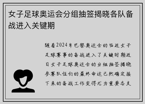 女子足球奥运会分组抽签揭晓各队备战进入关键期