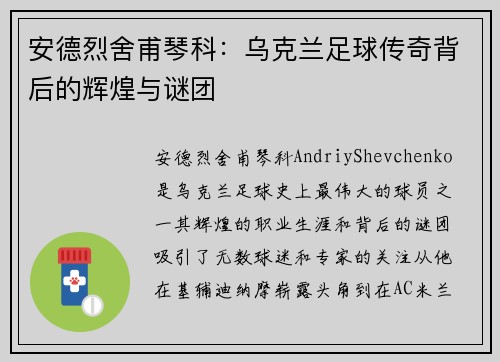安德烈舍甫琴科：乌克兰足球传奇背后的辉煌与谜团