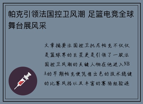 帕克引领法国控卫风潮 足篮电竞全球舞台展风采
