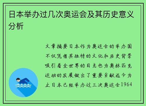 日本举办过几次奥运会及其历史意义分析