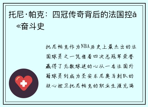 托尼·帕克：四冠传奇背后的法国控卫奋斗史