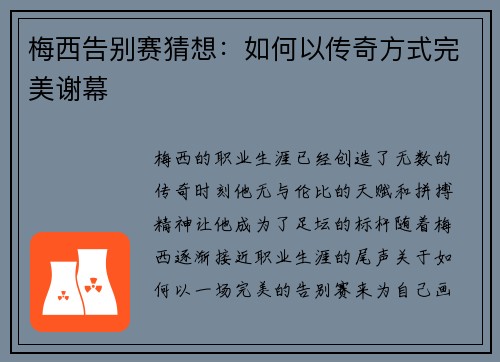 梅西告别赛猜想：如何以传奇方式完美谢幕