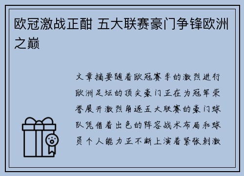 欧冠激战正酣 五大联赛豪门争锋欧洲之巅