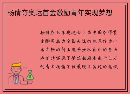 杨倩夺奥运首金激励青年实现梦想
