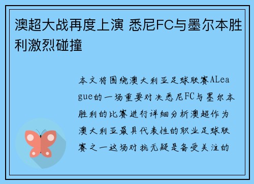 澳超大战再度上演 悉尼FC与墨尔本胜利激烈碰撞