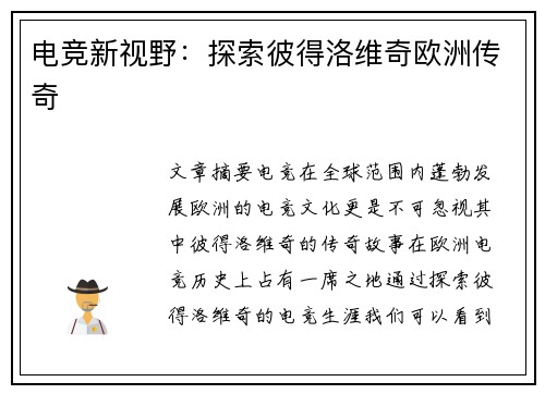电竞新视野：探索彼得洛维奇欧洲传奇