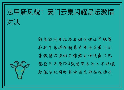 法甲新风貌：豪门云集闪耀足坛激情对决