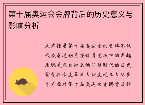 第十届奥运会金牌背后的历史意义与影响分析
